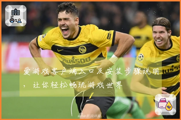 爱游戏客户端入口及安装步骤说明，让你轻松畅玩游戏世界
