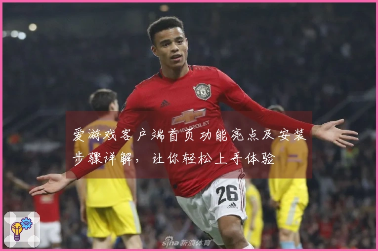 爱游戏客户端首页功能亮点及安装步骤详解，让你轻松上手体验